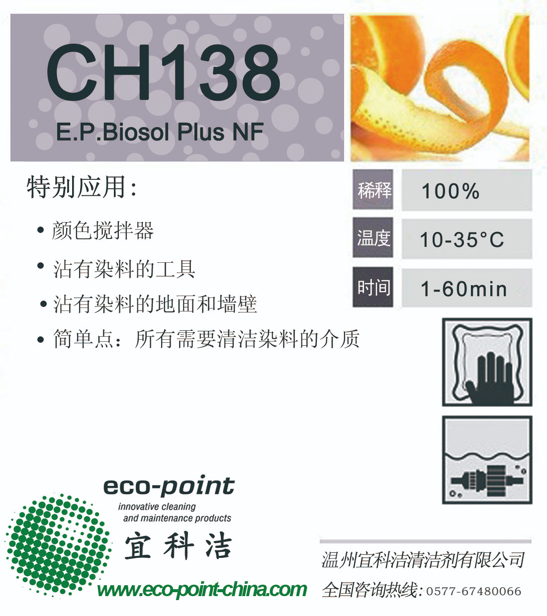 CH138-樹脂顏料及染料清洗
