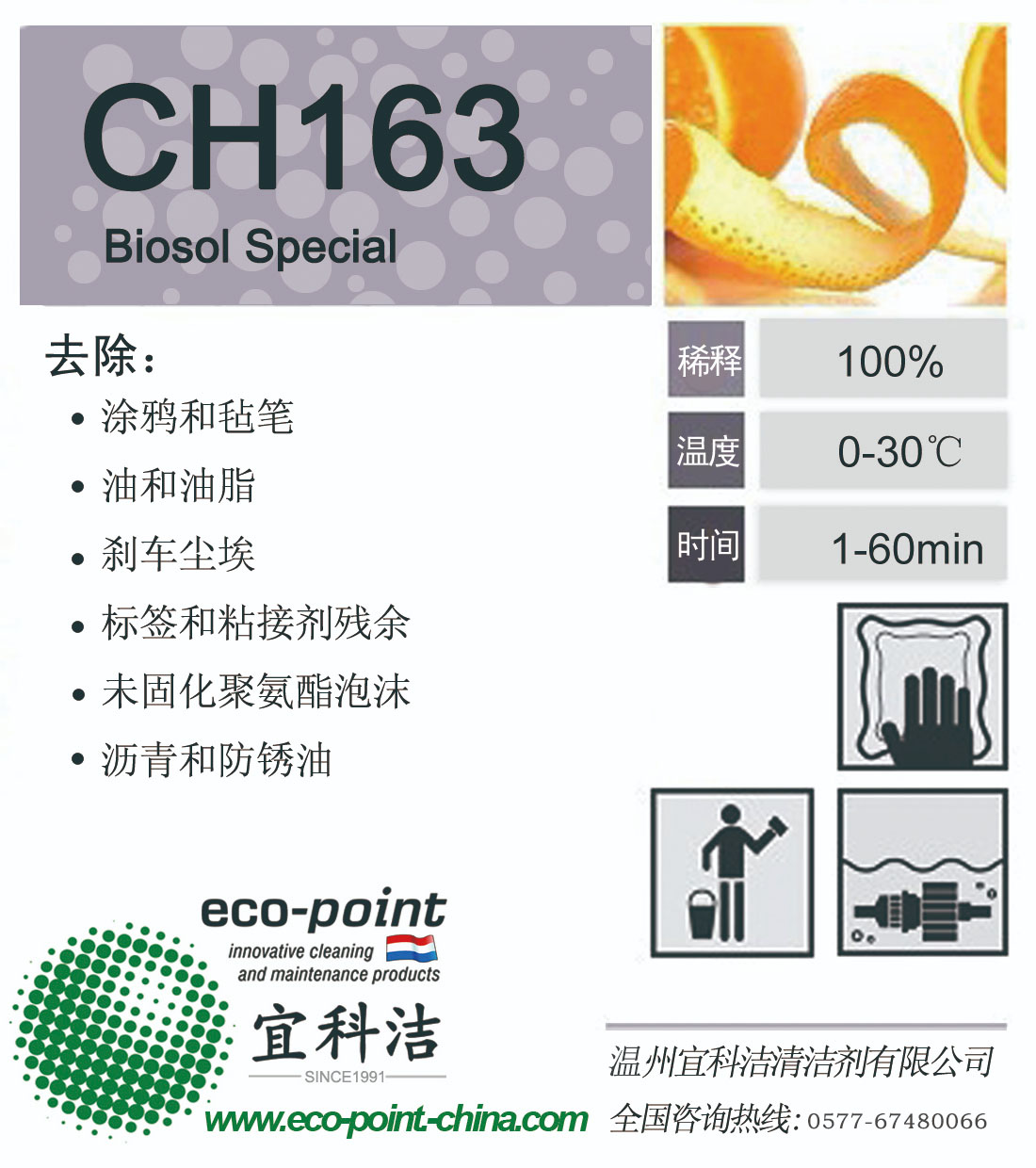 CH163-除重油/樹脂